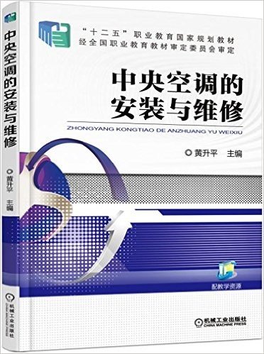 "十二五"职业教育国家规划教材:中央空调的安装与维修