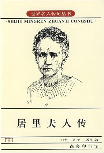 居里夫人传