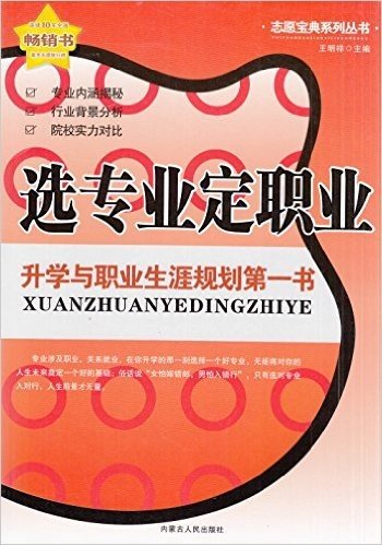 志愿宝典系列丛书·选专业定职业-升学与职业生涯规划第一书 全新正版