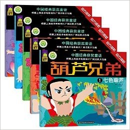 中国经典获奖童话·葫芦兄弟(套装共5册)