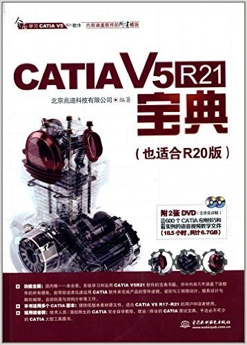 CATIA V5R21宝典(也适合R20版)(附DVD光盘2张)