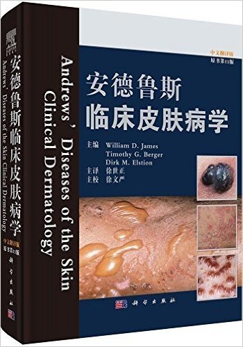 安德鲁斯临床皮肤病学(原书第11版)(中文翻译版)