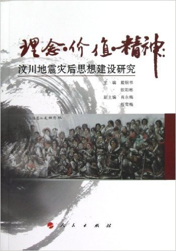 理念•价值•精神:汶川地震灾后思想建设研究