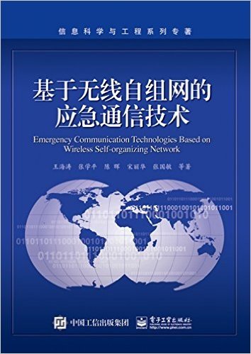 基于无线自组网的应急通信技术