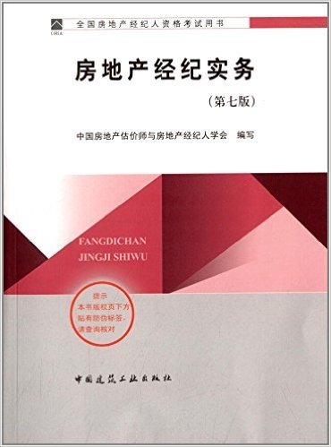 (2014)全国房地产经纪人资格考试用书:房地产经纪实务(第七版)