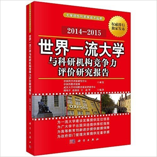 大学评价与求学成才丛书:世界一流大学与科研机构竞争力评价研究报告(2014-2015)