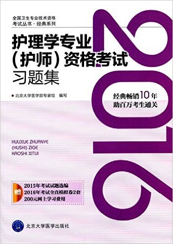 (2016)全国卫生专业技术资格考试丛书·经典系列:护理学专业(护师)资格考试习题集(附2015年考试试题选编+2016年考试全真模拟卷2套+200元网上学习费用)