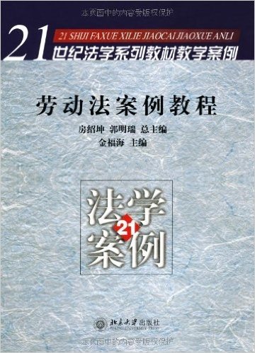 劳动法案例教程(21世纪法学系列教材教学案例)