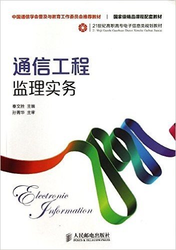 中国通信学会普及与教育工作委员会推荐教材·国家级精品课程配套教材·21世纪高职高专电子信息类规划教材:通信工程监理实务