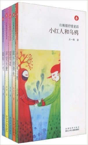 红帆船抒情童话(套装全5册)