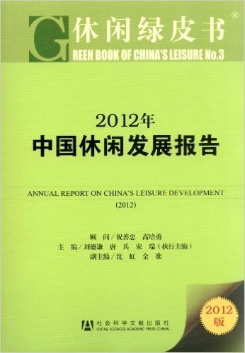 2012年中国休闲发展报告