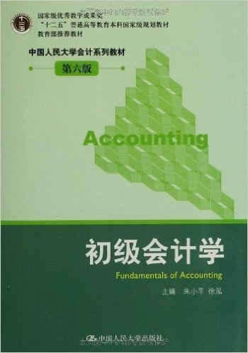 "十二五"普通高等教育本科国家级规划教材·中国人民大学会计系列教材:初级会计学(第6版)