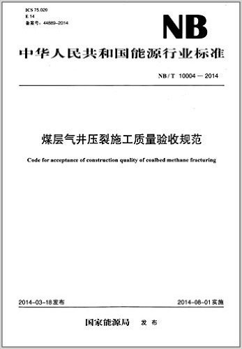 中华人民共和国能源行业标准:煤层气井压裂施工质量验收规范(NB/T 10004-2014)