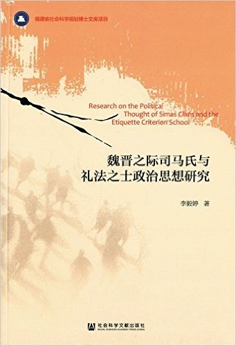 魏晋之际司马氏与礼法之士政治思想研究