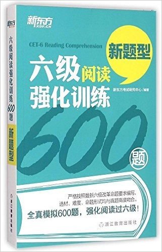 新东方·六级阅读强化训练600题(新题型)