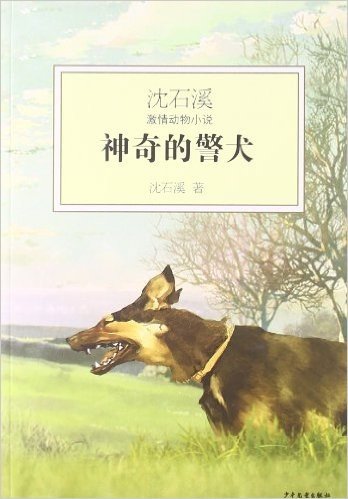 沈石溪激情动物小说:神奇的警犬