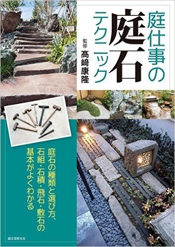 庭仕事の庭石テクニック: 庭石の種類と選び方、石組・石積・飛石・敷石の基本がよくわかる