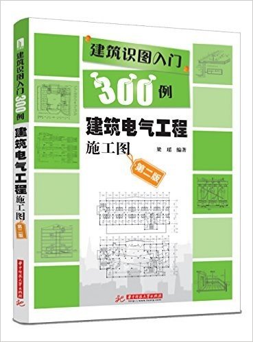 建筑识图入门300例:建筑电气工程施工图(第2版)