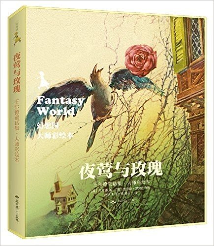 幻想国·大师彩绘本:夜莺与玫瑰·王尔德童话集