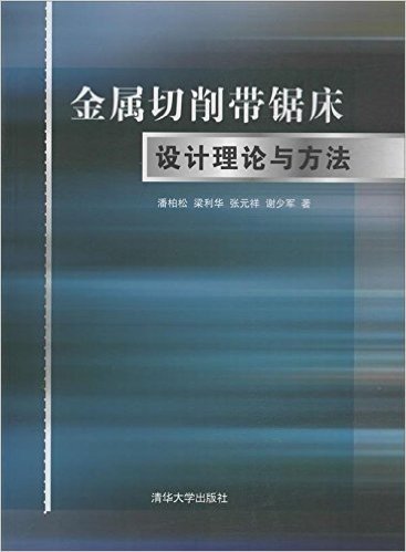 金属切削带锯床设计理论与方法