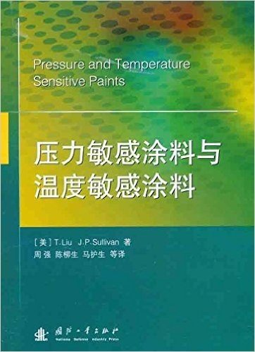 压力敏感涂料与温度敏感涂料