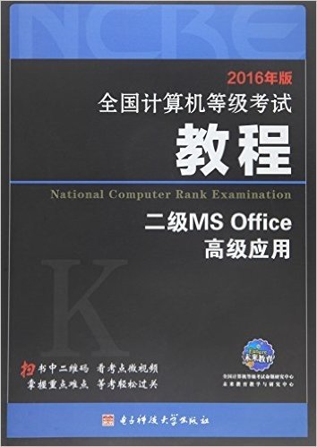 未来教育·(2016年版)全国计算机等级考试教程:二级MS Office高级应用