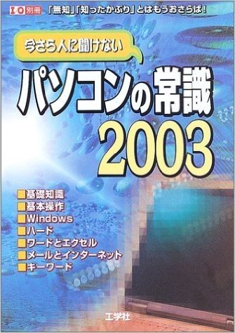 今さら人に聞けないパソコンの常識-"無知""知ったかぶり"とはもうおさらば!(2003)