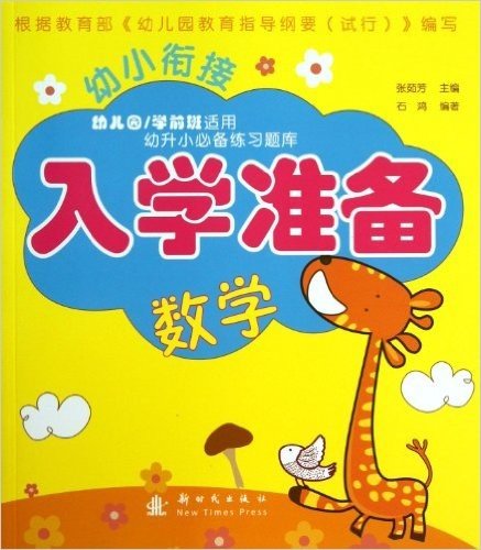 幼小衔接•入学准备:数学