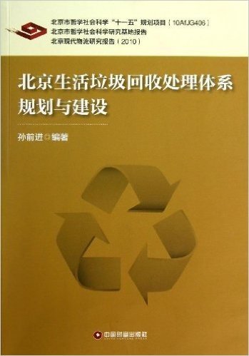北京生活垃圾回收处理体系规划与建设