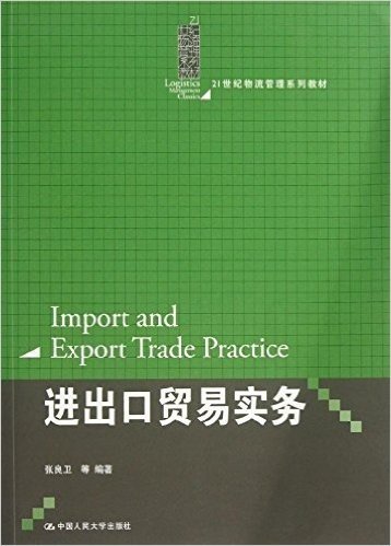 21世纪物流管理系列教材:进出口贸易实务