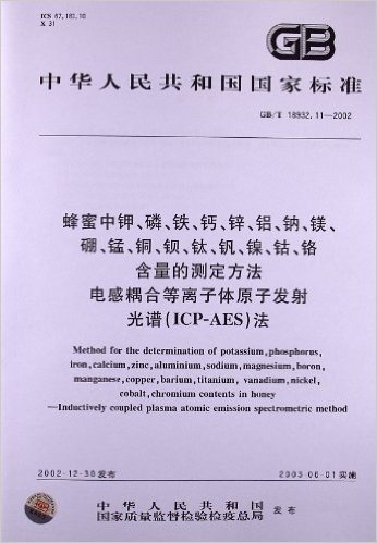 蜂蜜中钾、磷、铁、钙、锌、铝、钠、镁、硼、锰、铜、钡、钛、钒、镍、钴、铬含量的测定方法、电感耦合等离子体原子发射光谱(ICP-AES)法(GB/T 18932.11-2002)