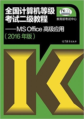 (2016年)全国计算机等级考试二级教程:MS Office高级应用