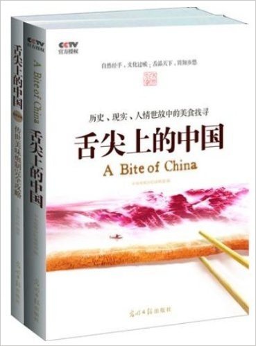 舌尖上的中国（全两册）：CCTV纪录片《舌尖上的中国》全民美食畅销书年度巨献（官方授权版本+配套菜谱，带给您历史、现实和人情世故中的美食情怀，让您足不出户即可美味成真）