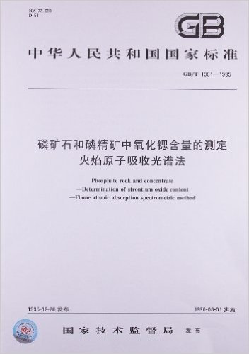 磷矿石和磷精矿中氧化锶含量的测定:火焰原子吸收光谱法(GB/T 1881-1995)