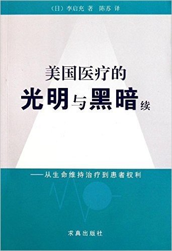 美国医疗的光明与黑暗续:从生命维持治疗到患者权利