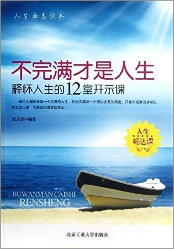 不完满才是人生:释怀人生的12堂开示课