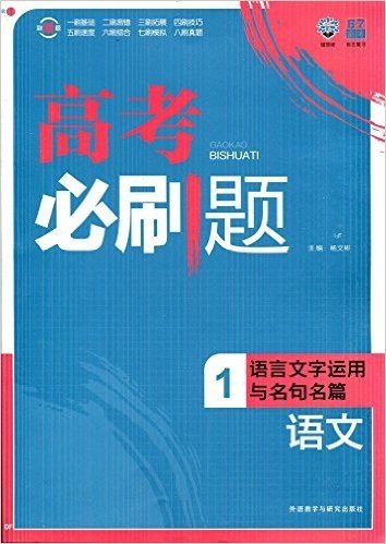 2015年6月印刷 (2016考试必备)理想树6·7高考自主复习·高考必刷题:语文1(语言文字运用与名句名篇)