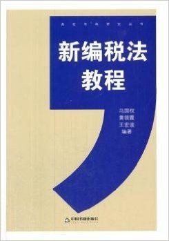 高校学科研究丛书:新编税法教程