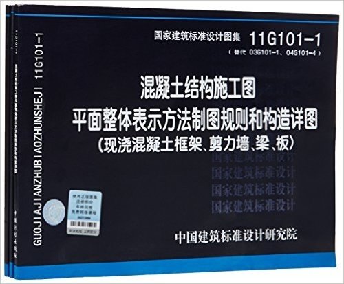 国家建筑标准设计图集:混凝土结构施工图平面整体表示方法制图规则和构造详图(套装共3册)