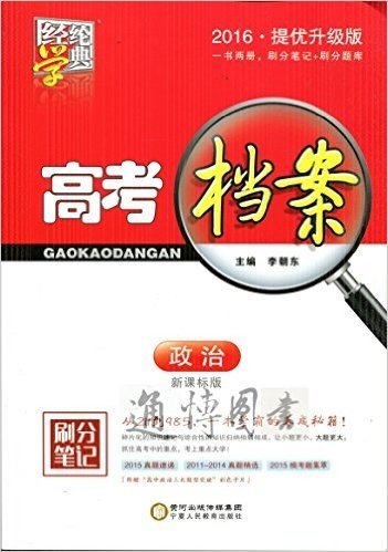 高考档案政治 新课标版 刷分笔记 2016提优升级版 高考档案 政治 全新升级版 新课标版 针对2016年考生使用 高考政治