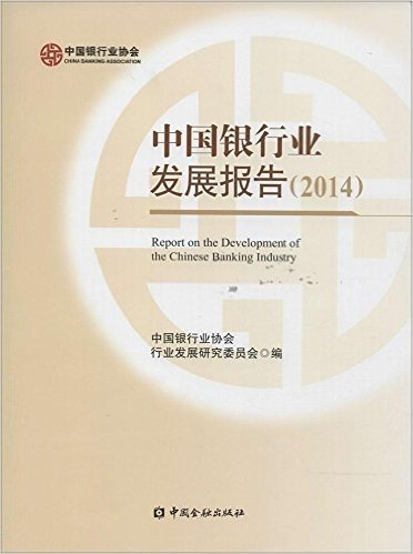中国银行业发展报告(2014)