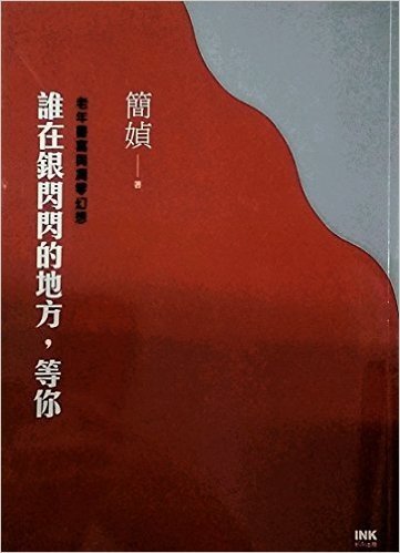 誰在銀閃閃的地方,等你:老年書寫與凋零幻想