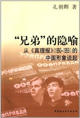 "兄弟"的隐喻:从《真理报》(1950-1959)的中国形象谈起