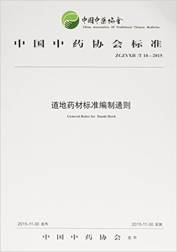 中国中药协会标准:道地药材标准编制通则(ZGZYXH/T 10-2015)
