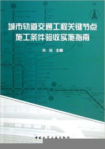 城市轨道交通工程关键节点施工条件验收实施指南