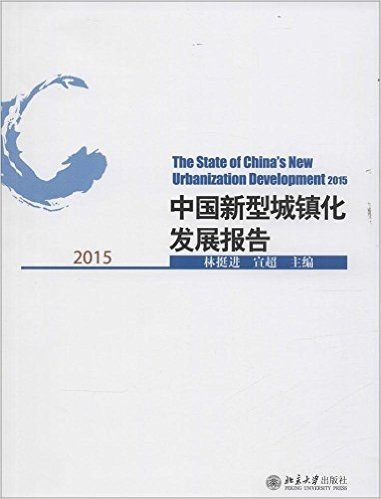中国新型城镇化发展报告(2015)