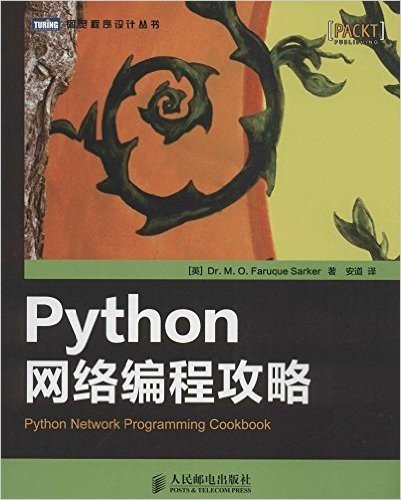 图灵程序设计丛书:Python网络编程攻略