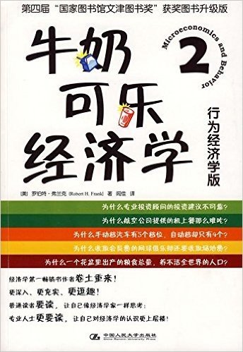 牛奶可乐经济学2(行为经济学版)