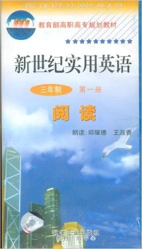 新世纪实用英语:听力、阅读(3年制)(第1册)(附磁带5盘)