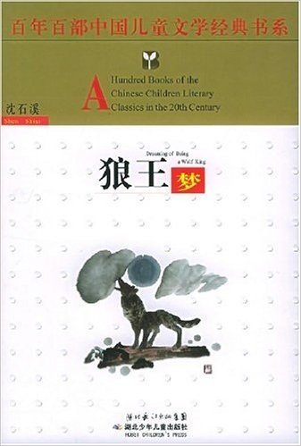 百年百部中国儿童文学经典书系:狼王梦